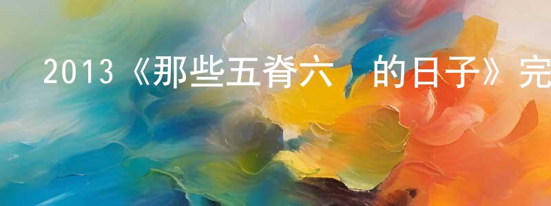 2013《那些五脊六獸的日子》完整版電影/在線觀看/百度云-美劇天堂 程遠杰的blog